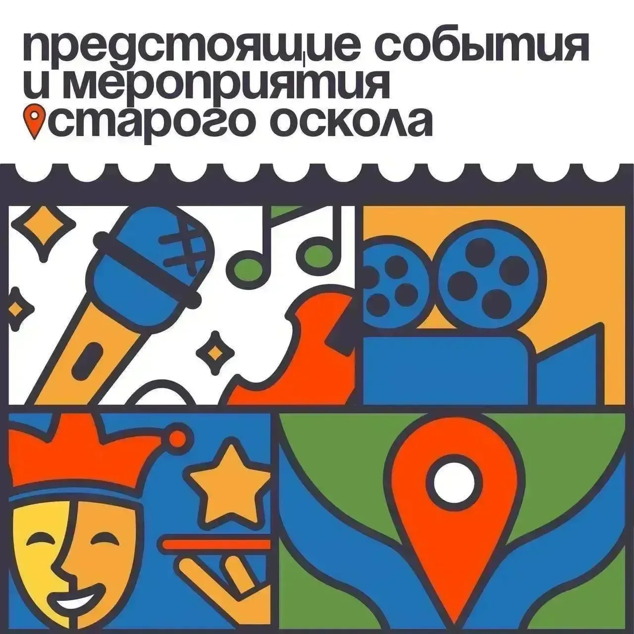 Предстоящие события и мероприятия Старого Оскола!
