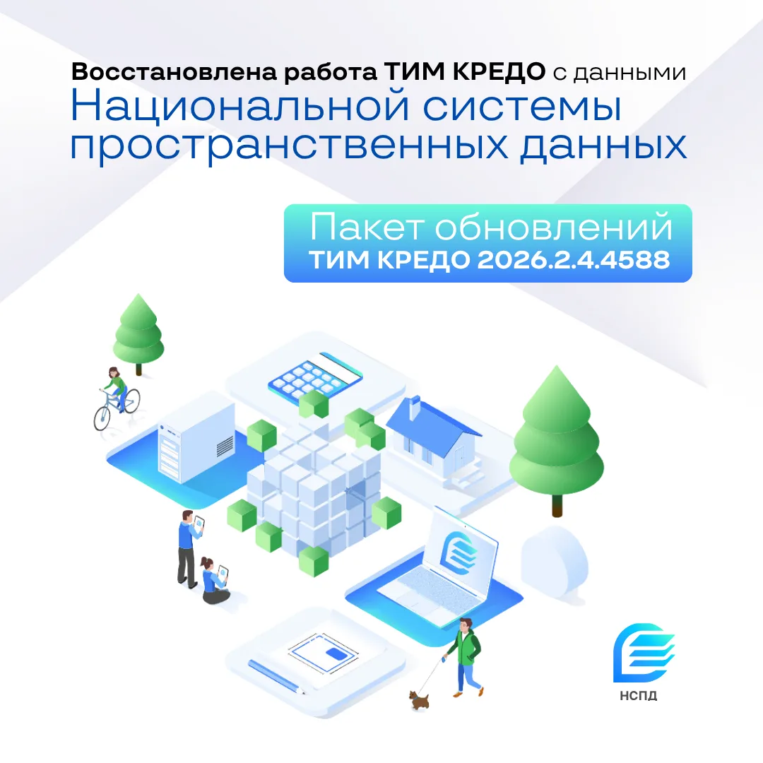 Начиная с версии 2025.1, в программных продуктах ТИМ КРЕДО можно использовать данные с ...