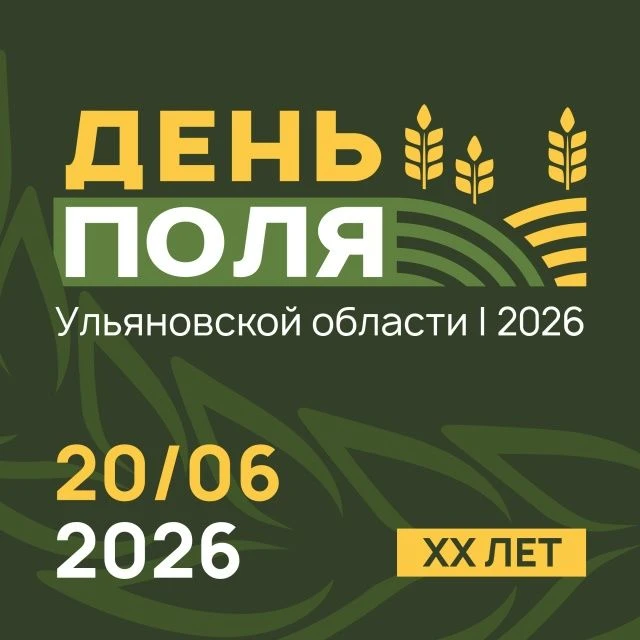 🌱  Агропромышленная выставка-демонстрация  "День поля 2026" пройдет 20 июня  https://ulpressa.ru/Z9
