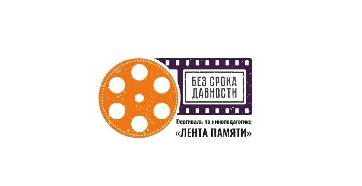 Всероссийский фестиваль методических разработок по кинопедагогике «Лента памяти» провод...