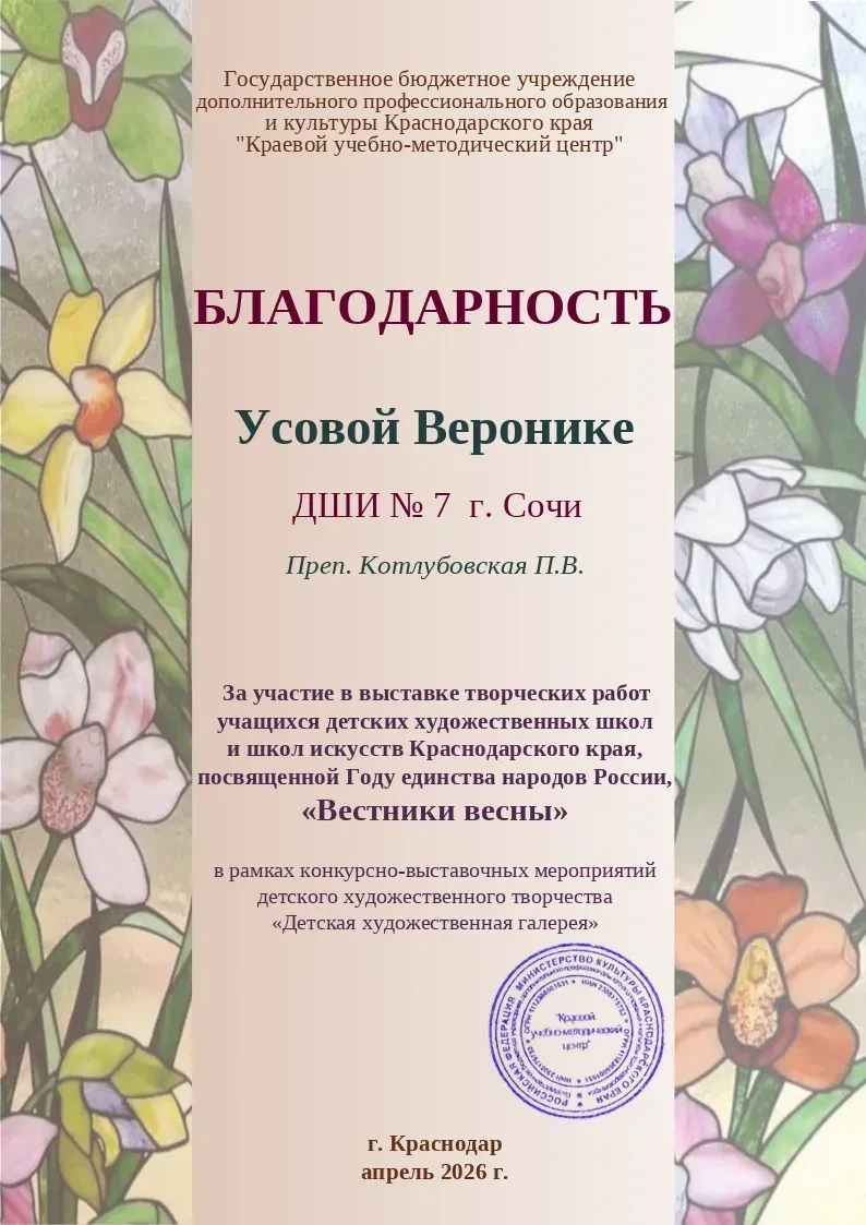 Поздравляем Усову Веронику, обучающуюся ДШИ №7, с успешным участием в выставке творческ...