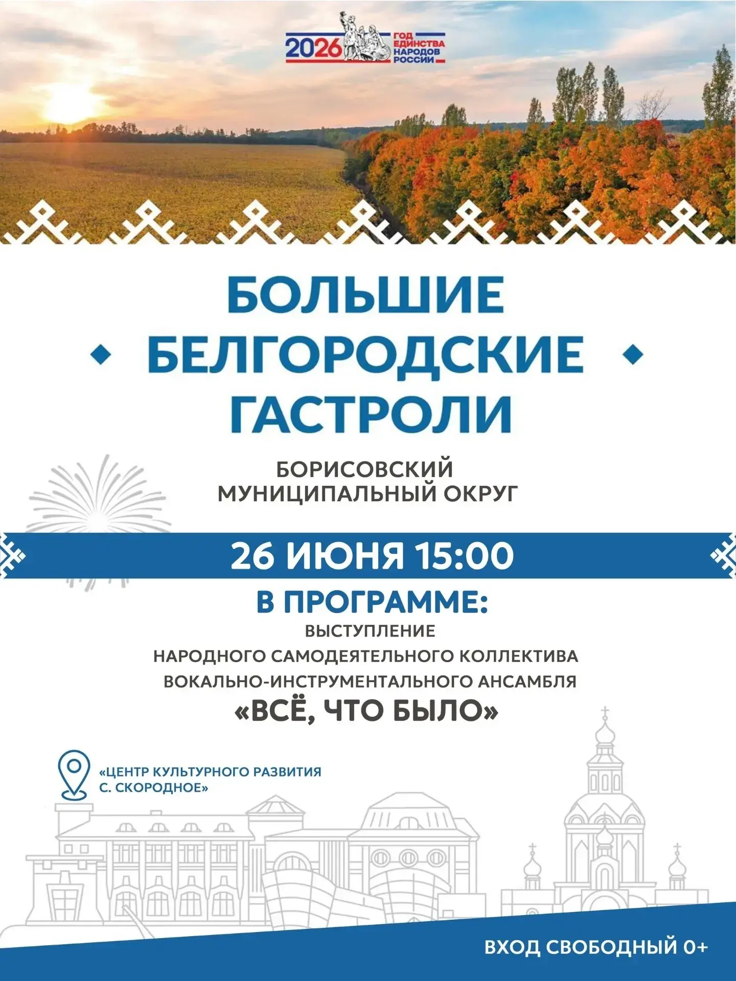 🎤 ВИА «Всё, что было» выступит с концертом в ЦКР с. Скородное!!! 
Приглашаем всех любителей советск
