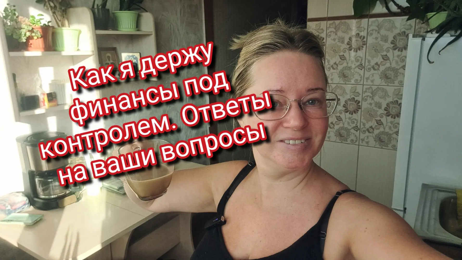Как я держу финансы под контролем. Ответы на ваши вопросы
https://rutube.ru/video/38851a991b39e05151