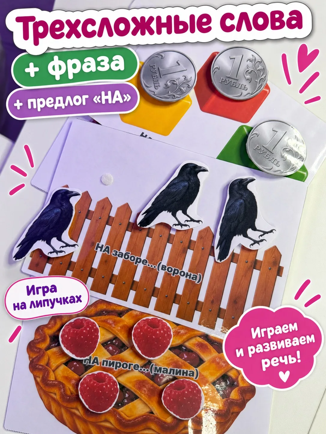🍓 Играем и развиваем речь!