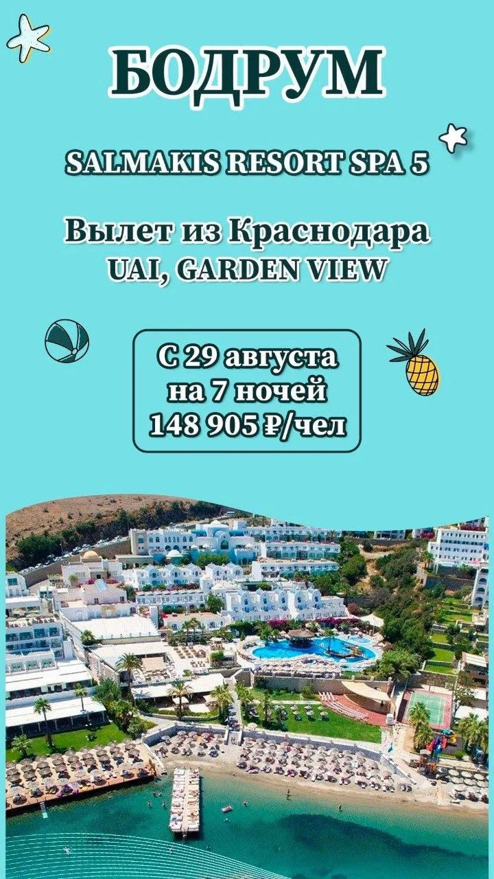 🍊Краснодар - Бодрум