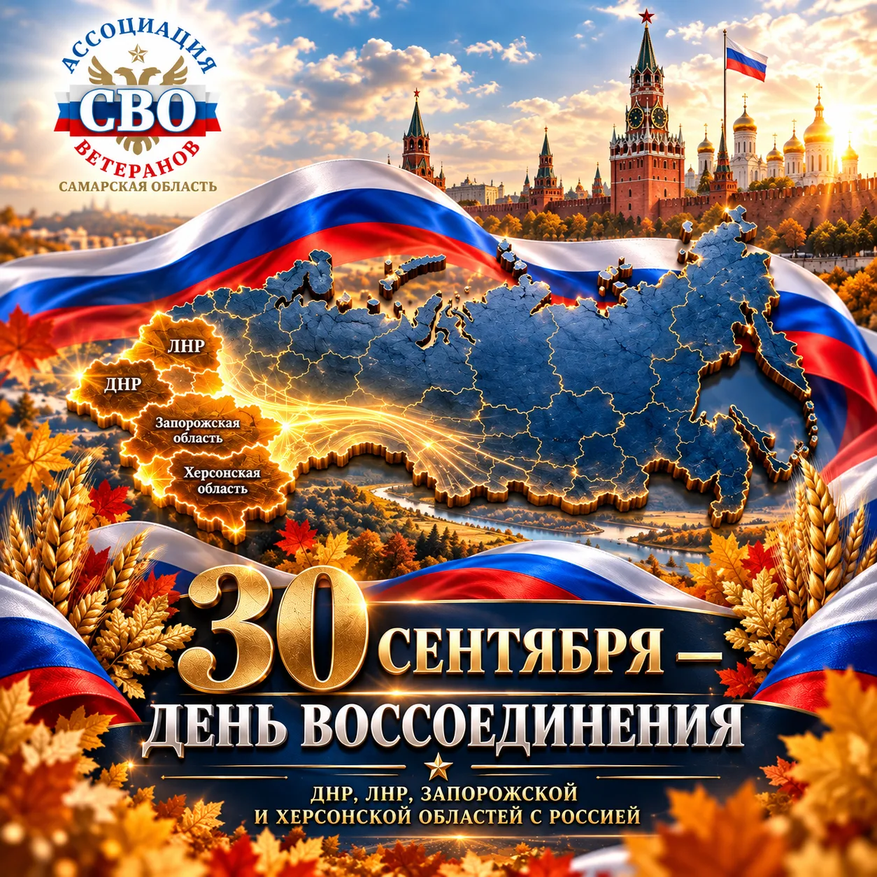 🇷🇺 30 сентября — День воссоединения