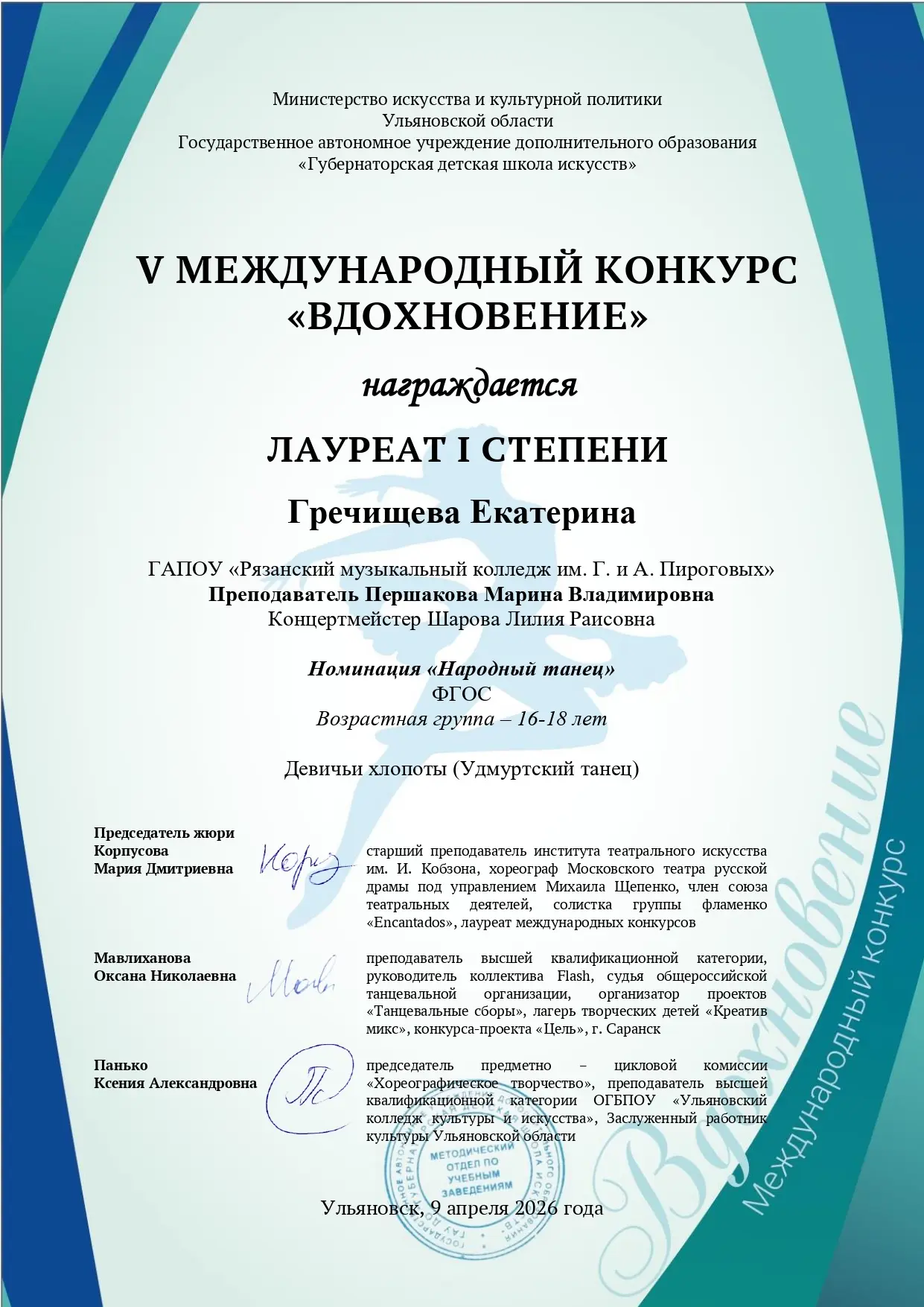 8 апреля в Ульяновской области состоялся V Международный конкурс «Вдохновение». В напра...