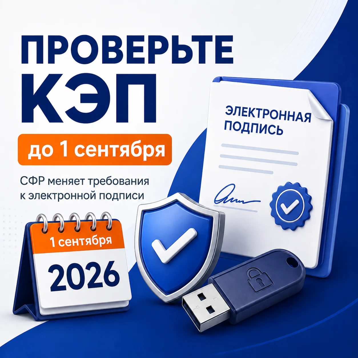 ⚠️ С 1 сентября меняются требования СФР к электронной подписи