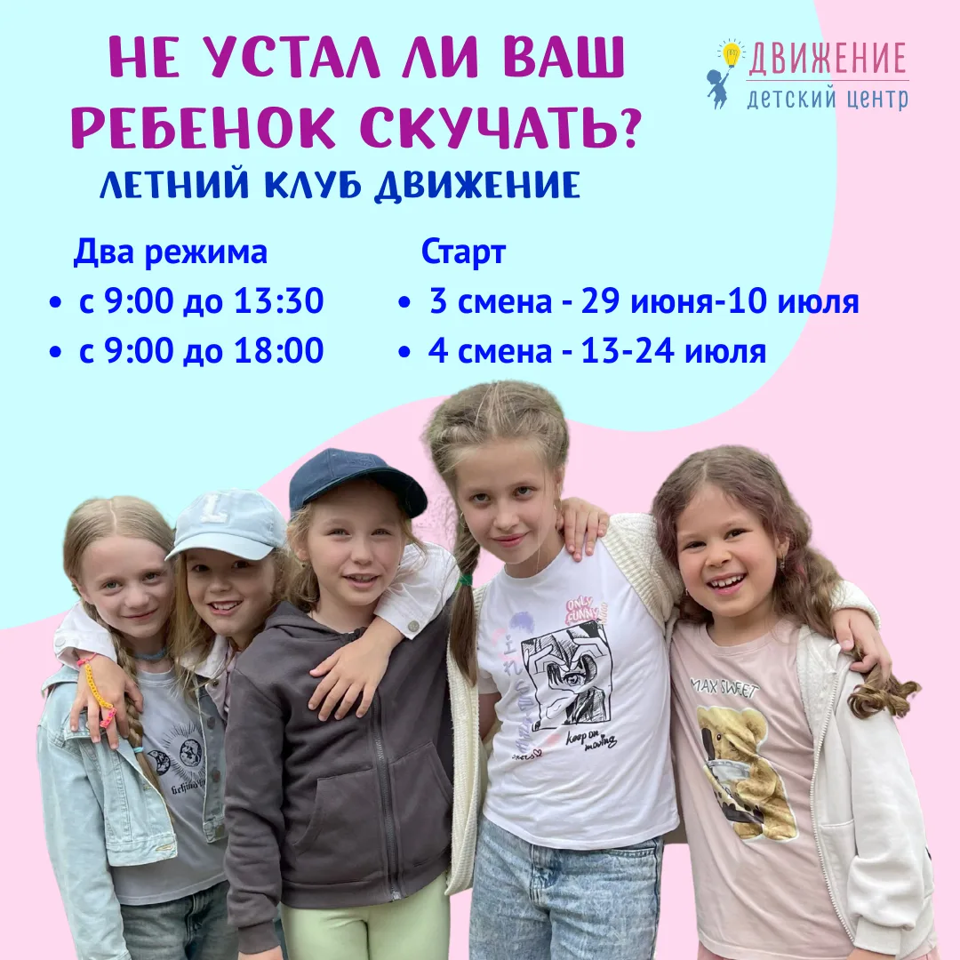 Месяц лета уже пролетел…
Не устал ли ваш ребёнок скучать? Тогда наш летний клуб именно то, что нужно