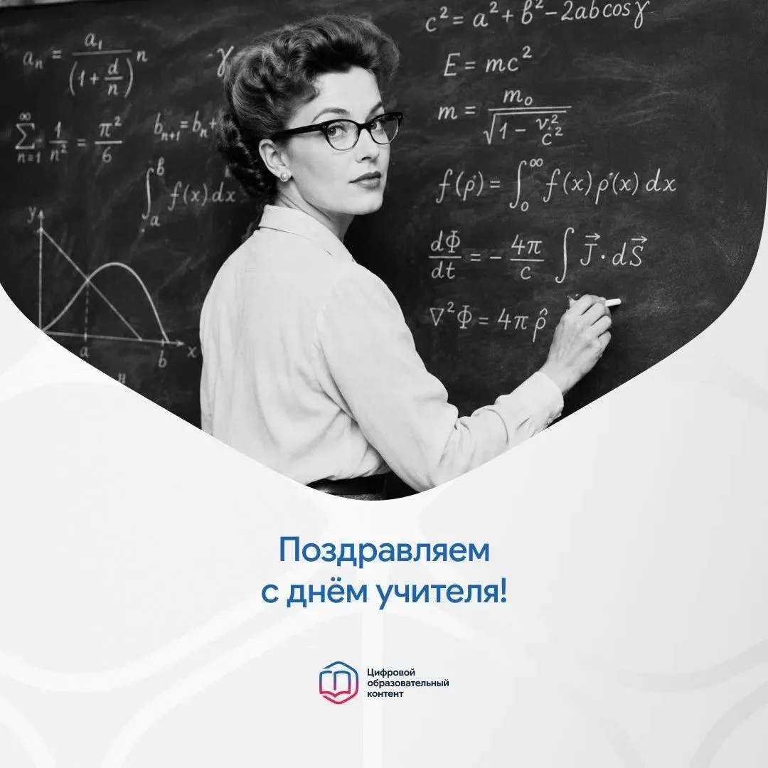 Дорогие педагоги, с Днём учителя! 🎉