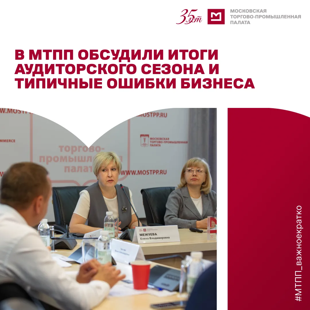 3 июня в Московской торгово-промышленной палате состоялся круглый стол «Итоги аудиторск...