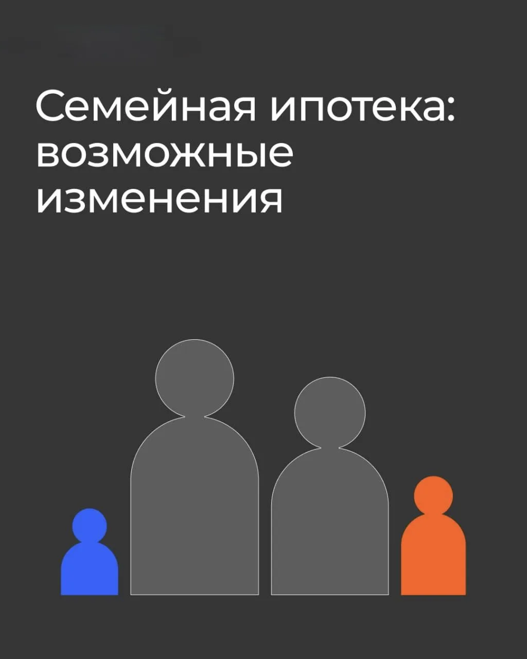 Семейная ипотека: возможные изменения