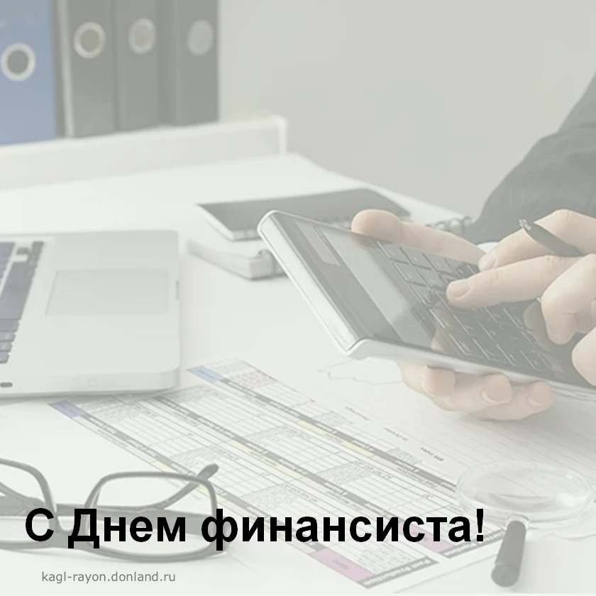 Уважаемые работники финансовой сферы Кагальницкого района! Сердечно поздравляем вас с п...