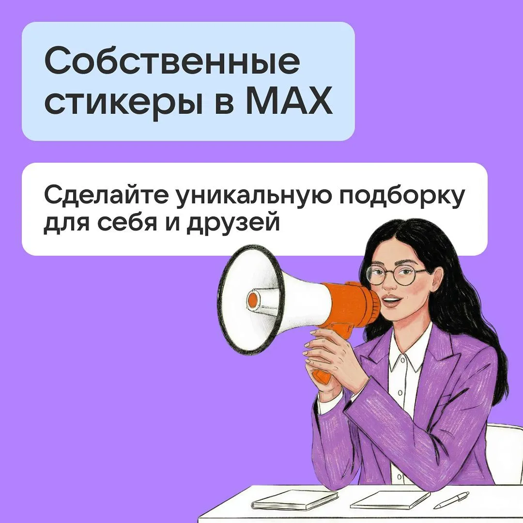 Теперь каждый пользователь MAX может создать свой стикерпак в боте «Стикеры в MAX» и по...