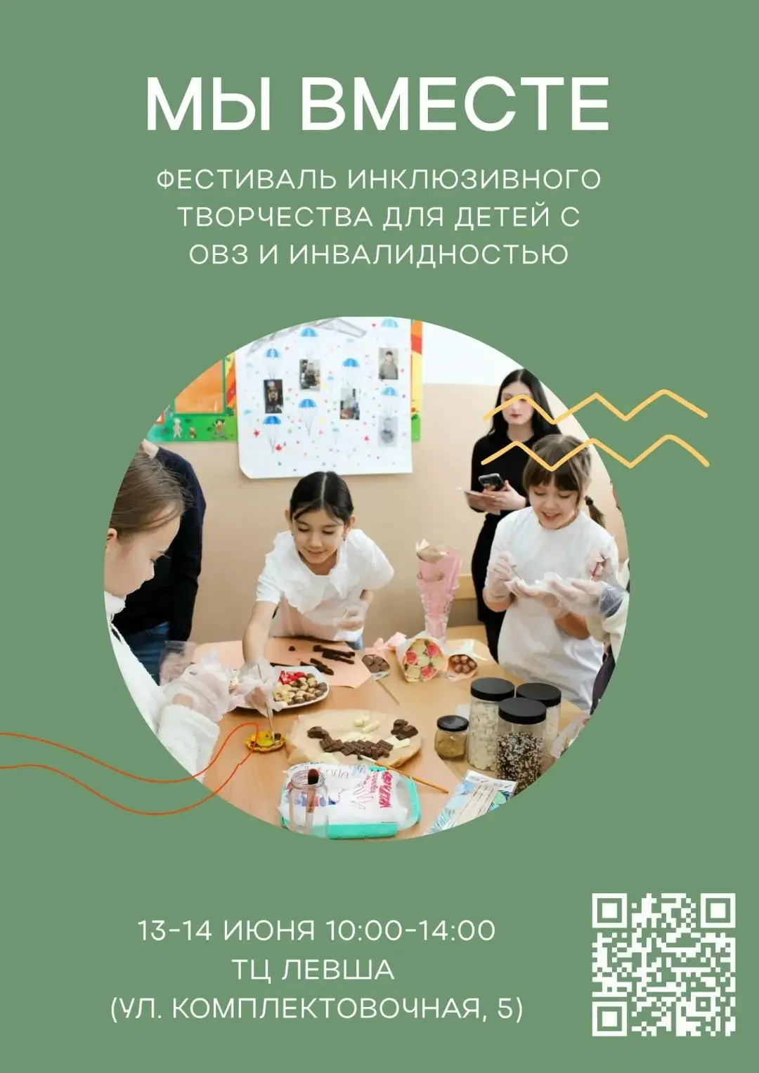 Приглашаем детей к участию в инклюзивном Фестивале «Мы вместе»!