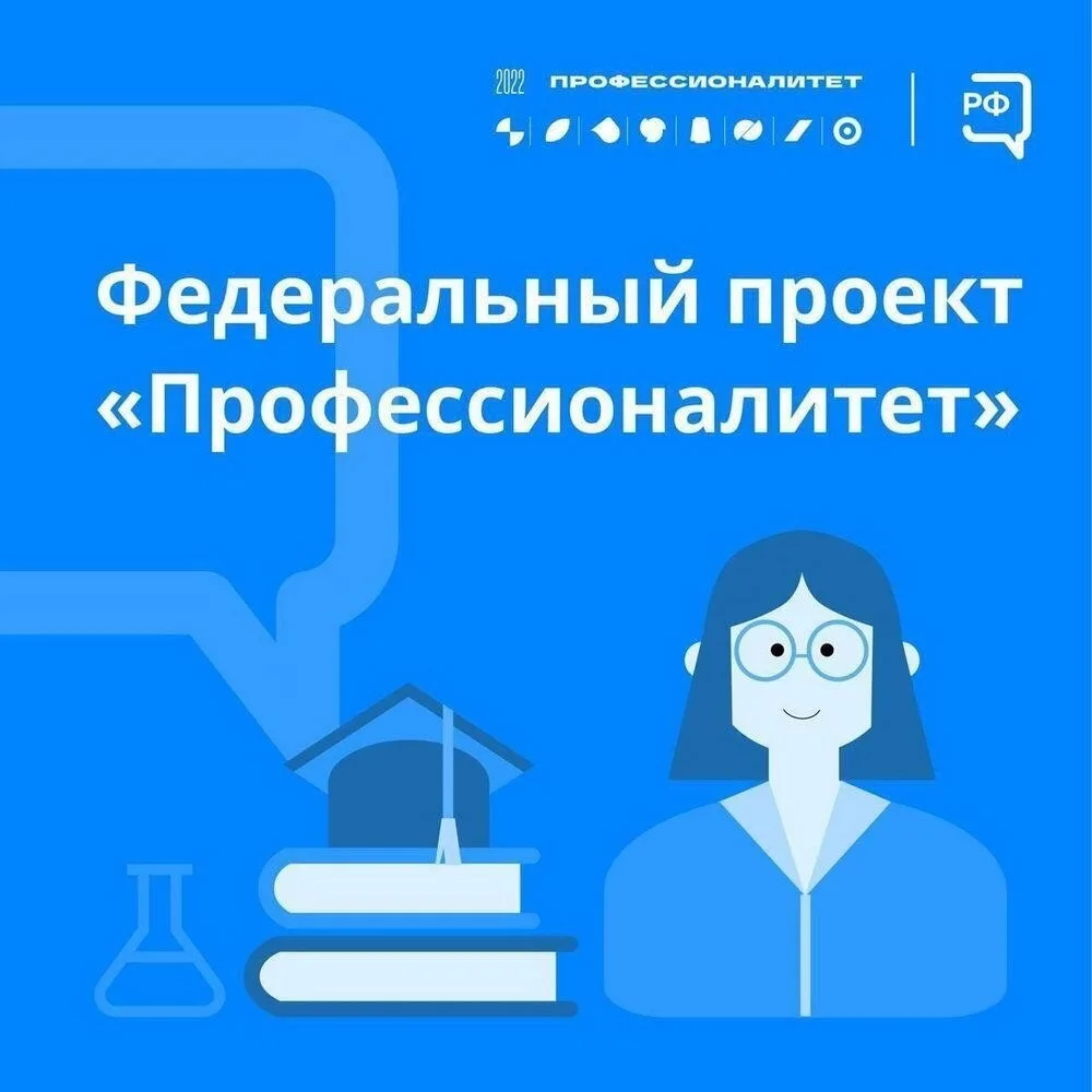 Федеральный проект «Профессионалитет», нацеленный на модернизацию системы среднего проф...
