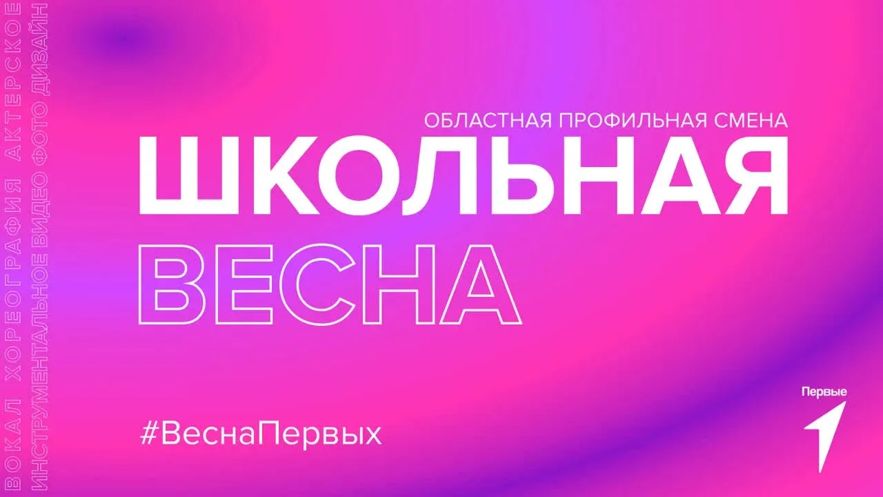 Опубликован список участников Областной профильной смены «Школьная весна», которая сост...