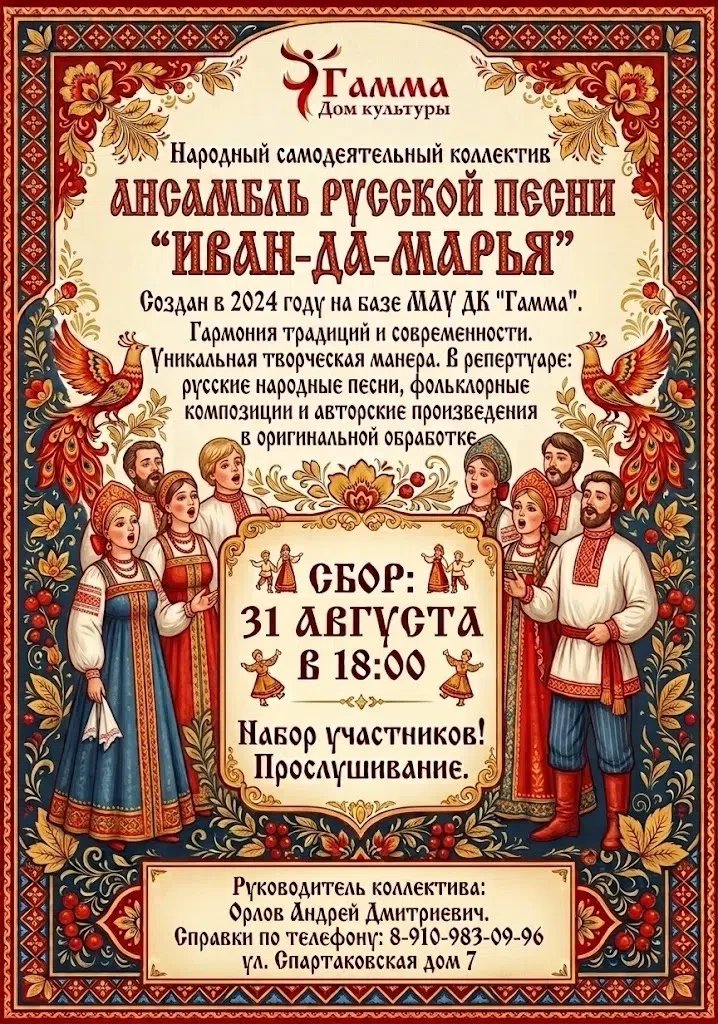 🎶🌸 Ансамбль русской песни «Иван-да-Марья» объявляет набор участников от 15 до 30 лет! 🎤