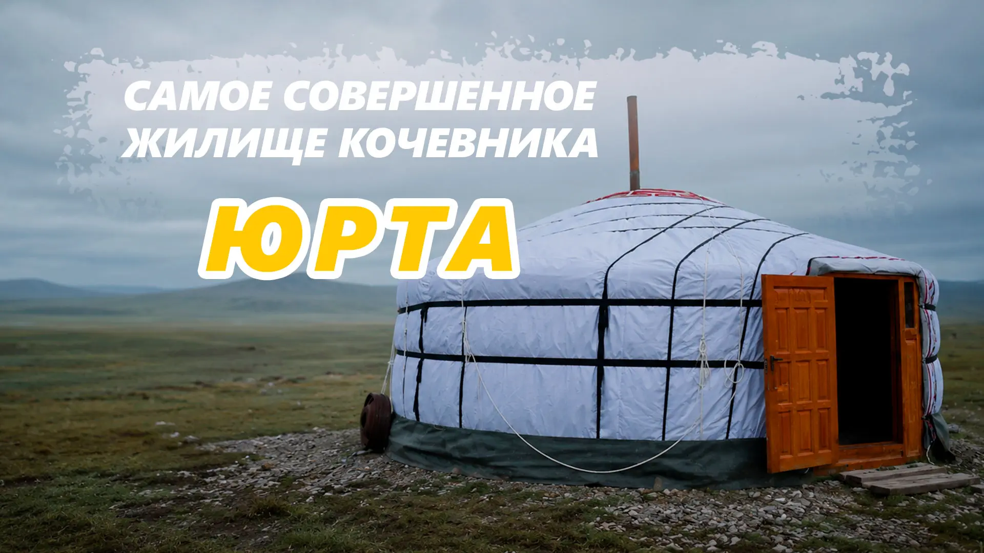 Вячеслав Кучугэ рассказывает о юрте - самом совершенном жилище кочевого человека.