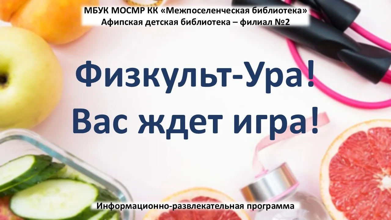 Информационно-развлекательная программа «Физкульт-Ура! Вас ждет игра!»