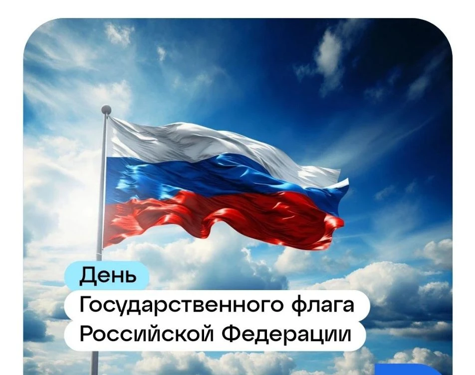 День Государственного флага Российской Федерации🇷🇺 ежегодно отмечается в России 22 ав...
