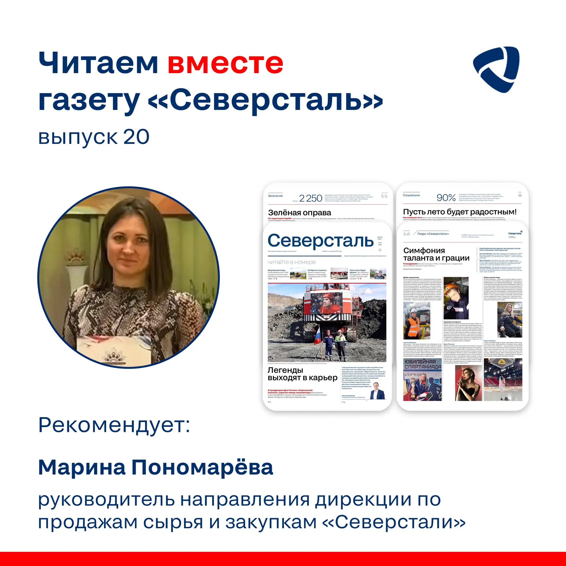 Руководитель направления дирекции по продажам сырья и закупкам «Северстали» Марина Пономарёва стала 