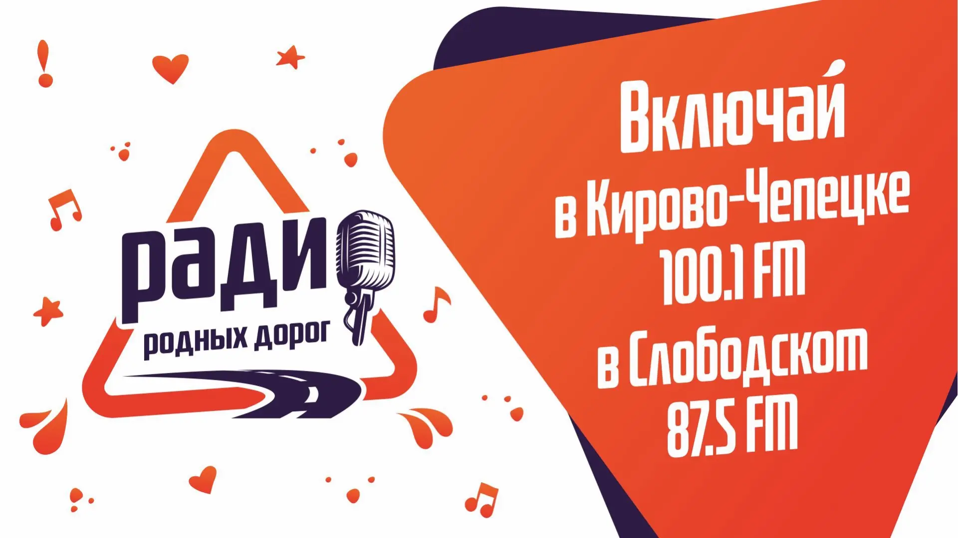 «Радио Родных Дорог» теперь звучит в Кирово‑Чепецке на волне 100.1 FM и в Слободском на...