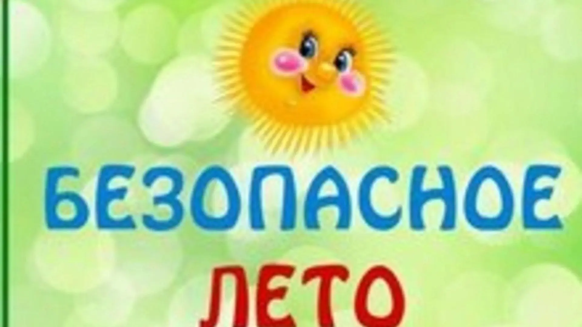 17.06.2026
Тема: «Безопасные каникулы».
В рамках занятия  была проведена викторина «Лето без проблем