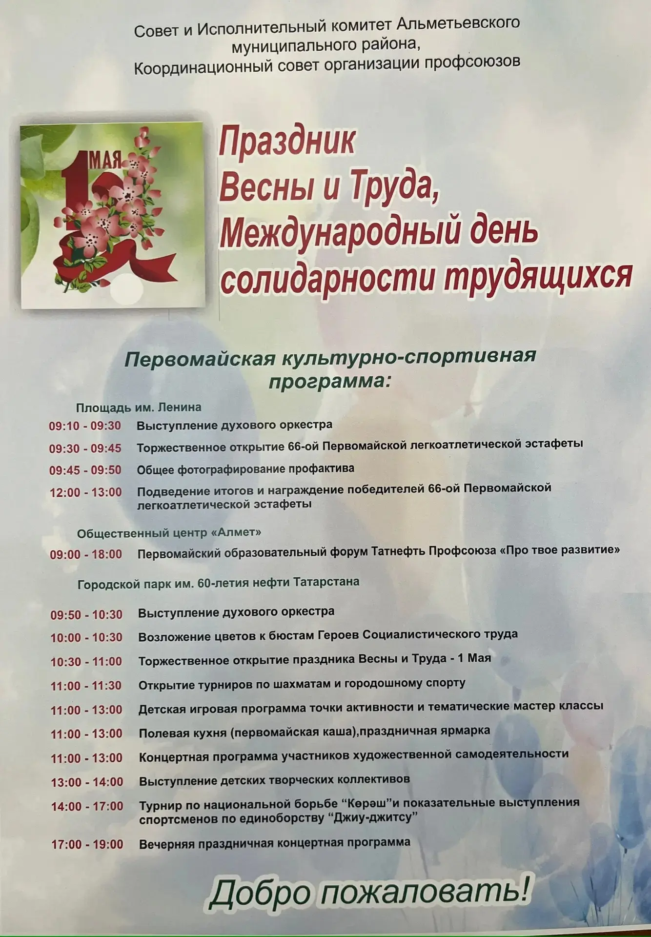 🌸 Приглашаем на праздник Весны и Труда!

1 мая в Альметьевске пройдёт насыщенная культурно-спортивн