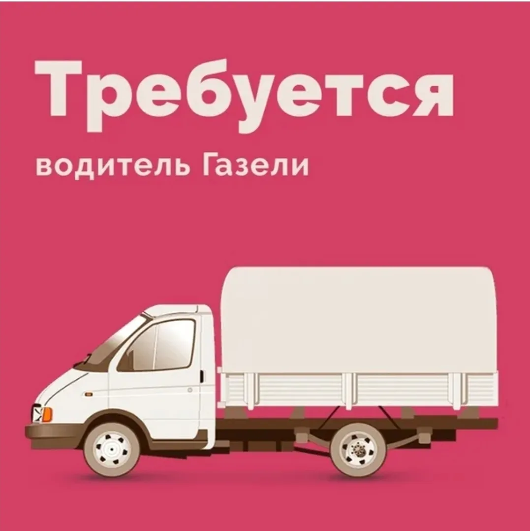 Водитель автомобиля( на газель)