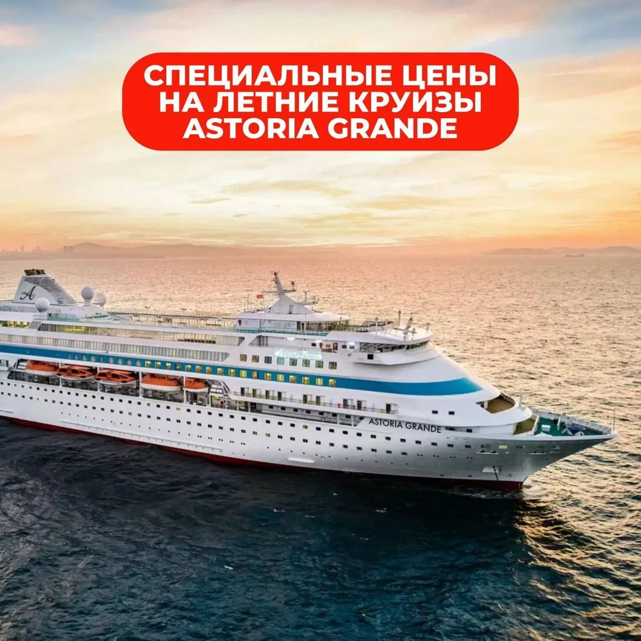 🔥Astoria Grande снова радует специальными ценами на летние круизы — только до 28 июня🔥

В предложе