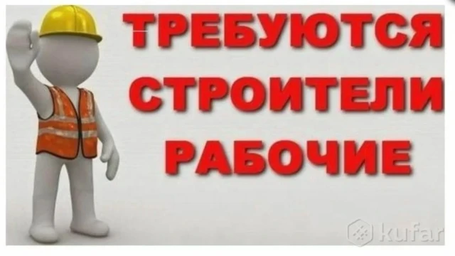 Требуются специалисты строительной сферы