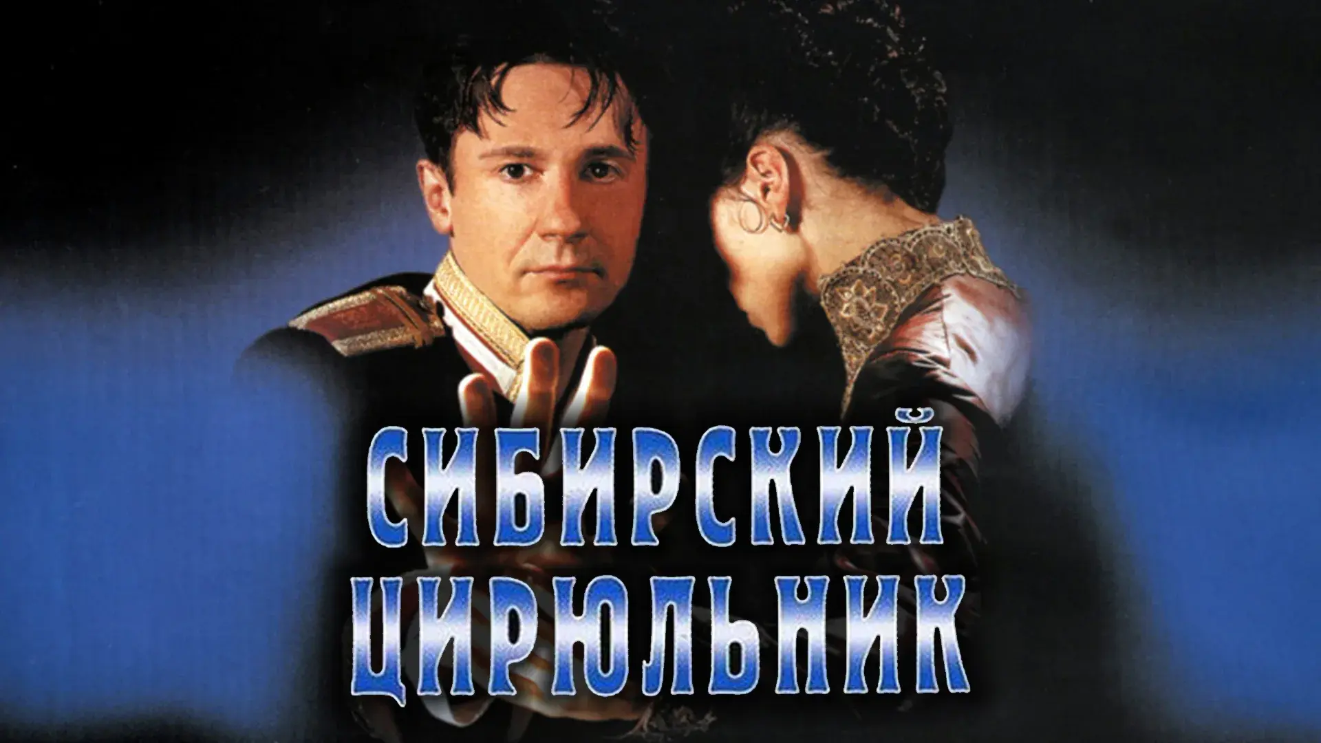 Сибирский цирюльник (1998)