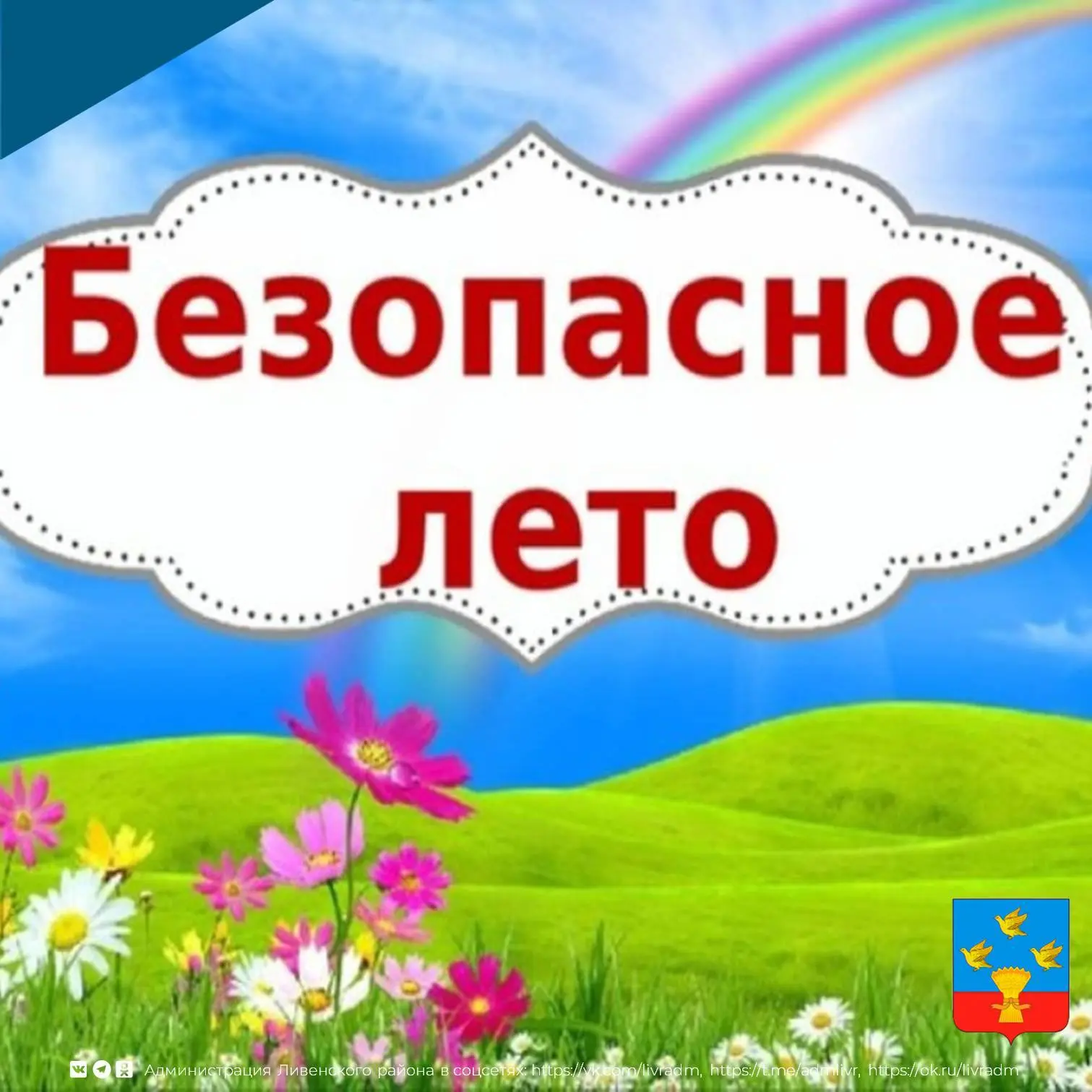 ☀️Безопасное лето в наших руках!