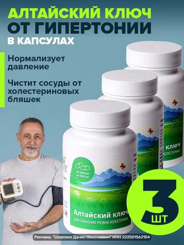 Алтайский ключ в капсулах — фитосбор ТМ Altaivita для поддержки сосудов и нормализации ...