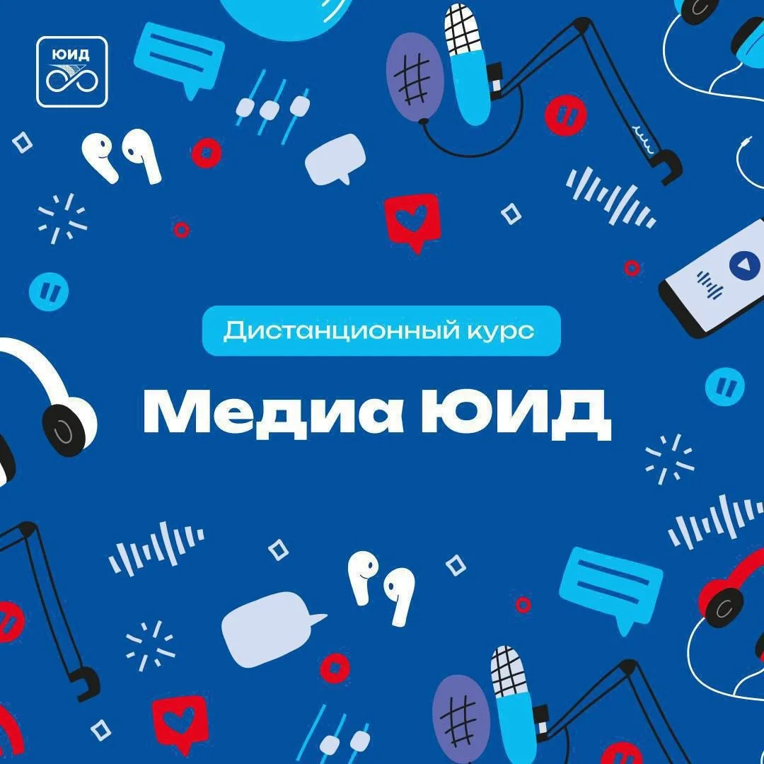 🚦📸 «Медиа ЮИД»: учимся говорить о безопасности современно и ярко