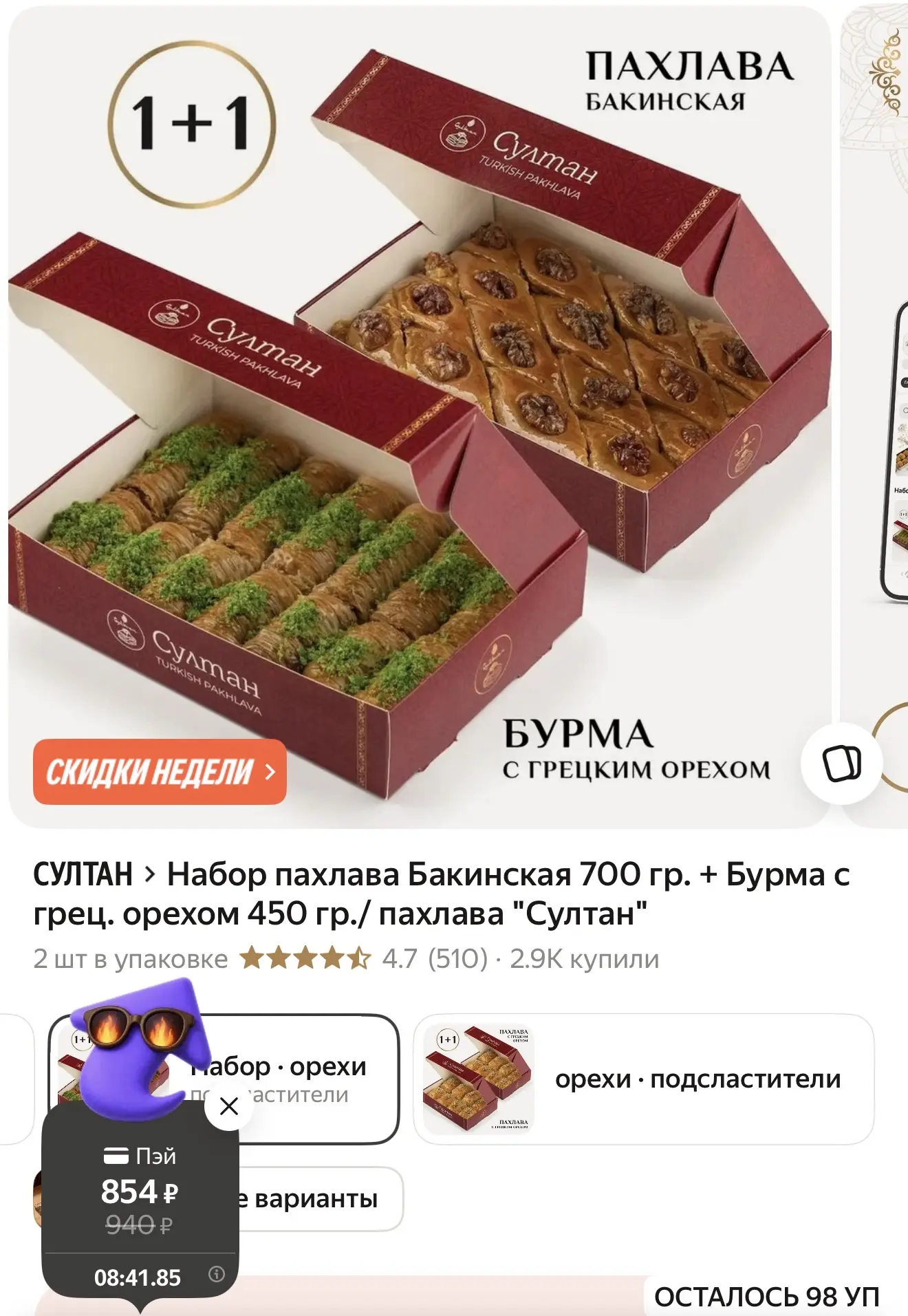 Больше килограмма вкуснейшей пахлавы