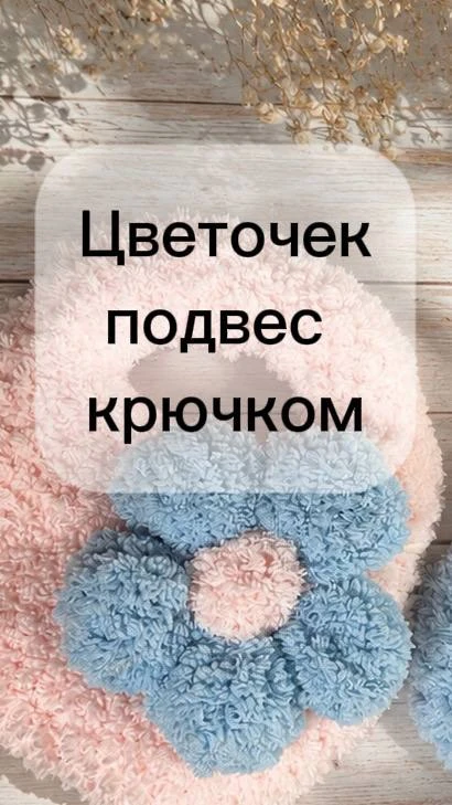 🌸 Цветочек-подвес крючком из пряжи  Воздушное облако от бренда «Клубки в корзинке» — н...