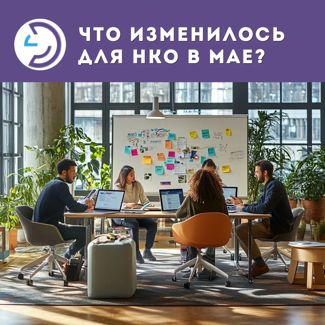 📌Что изменилось для НКО в мае?