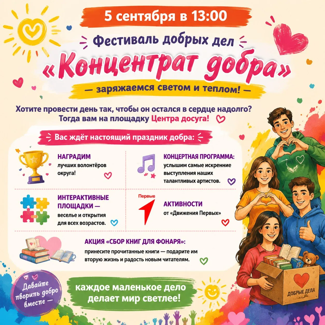 Фестиваль добрых дел «Концентрат добра» — заряжаемся светом и теплом!