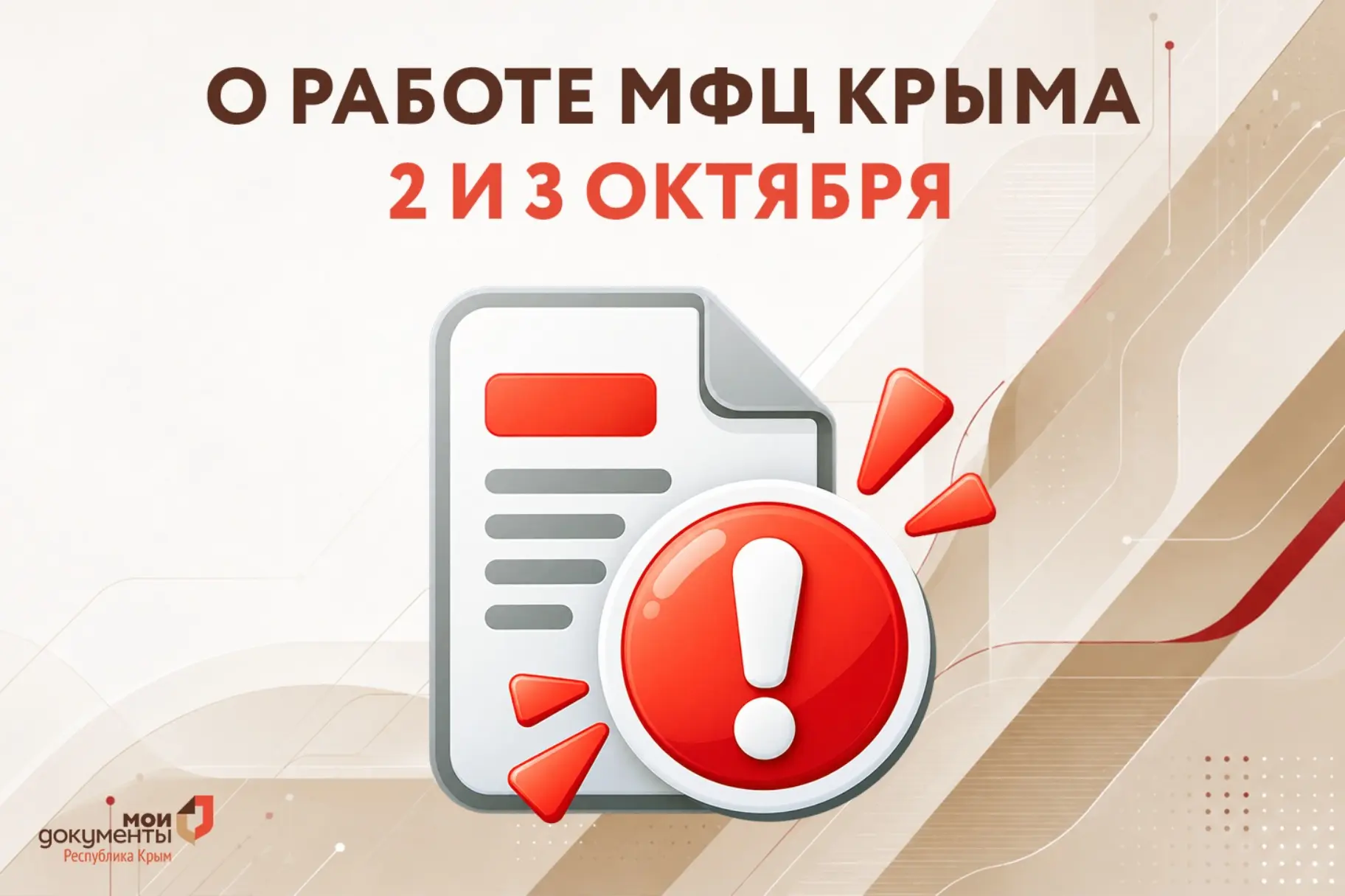 ❗️О работе МФЦ Крыма 2 и 3 октября ❗️