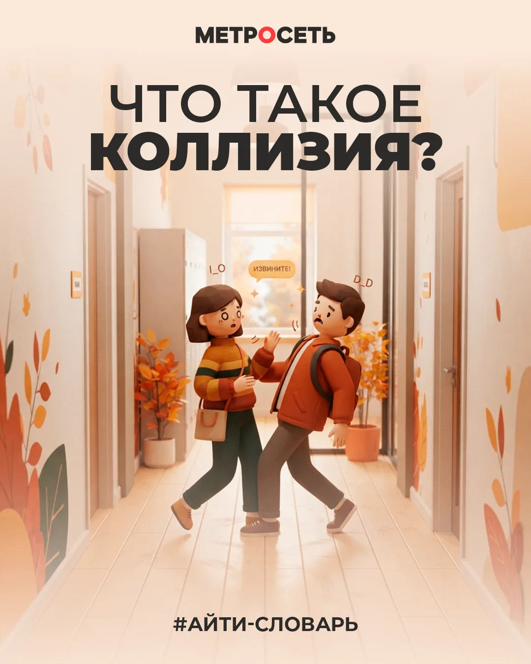 📚 Айтисловарь: Коллизия (Collision)