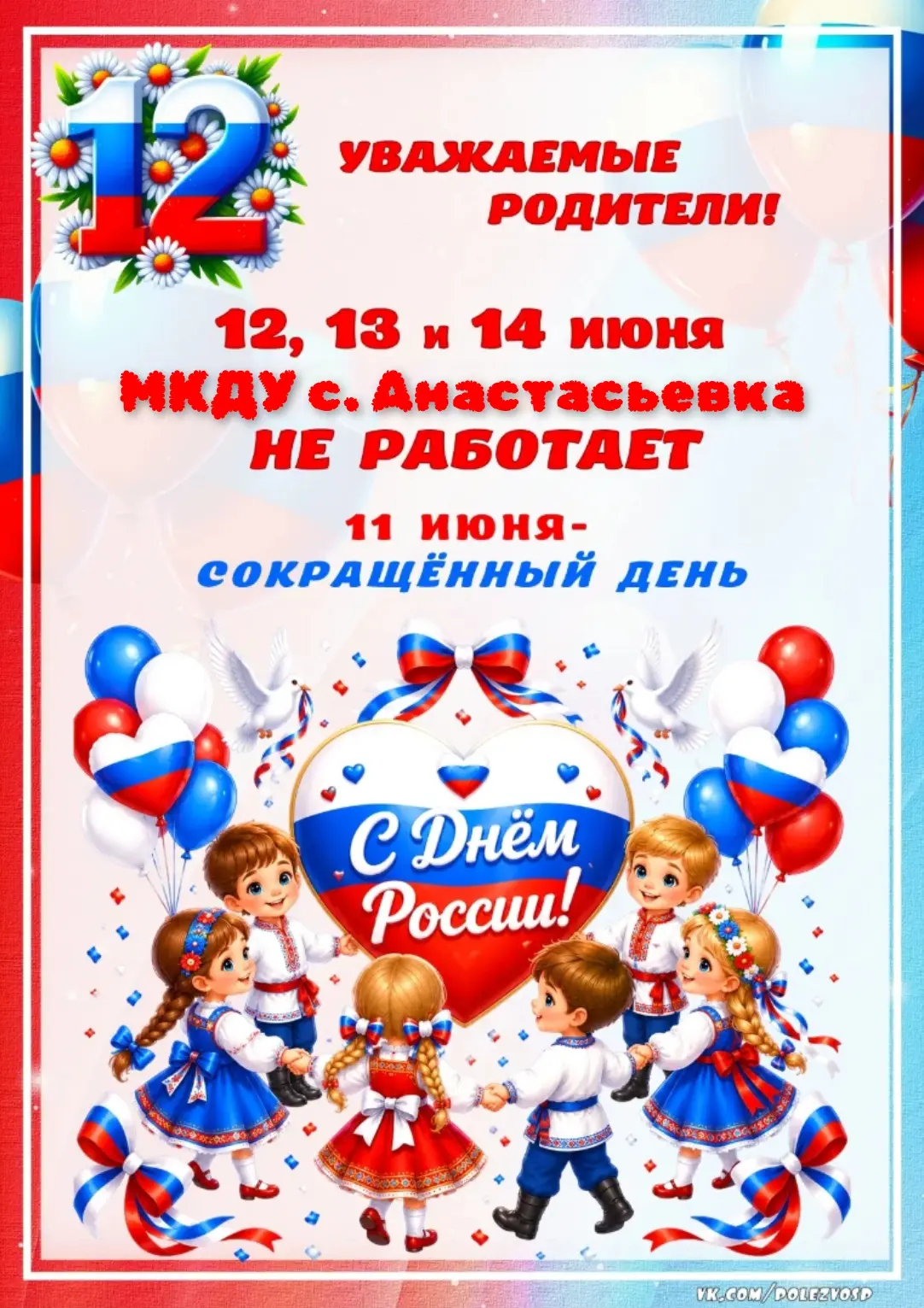 Уважаемые родители 
(законные представители)!
Обращаем ваше внимание на график работы МКДУ с.Анастас