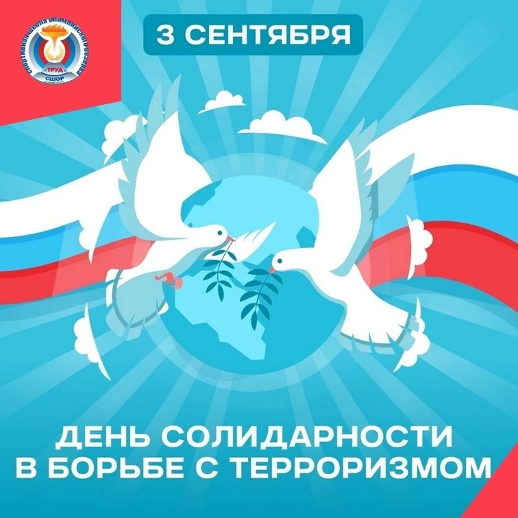 3 сентября — День солидарности в борьбе с терроризмом.