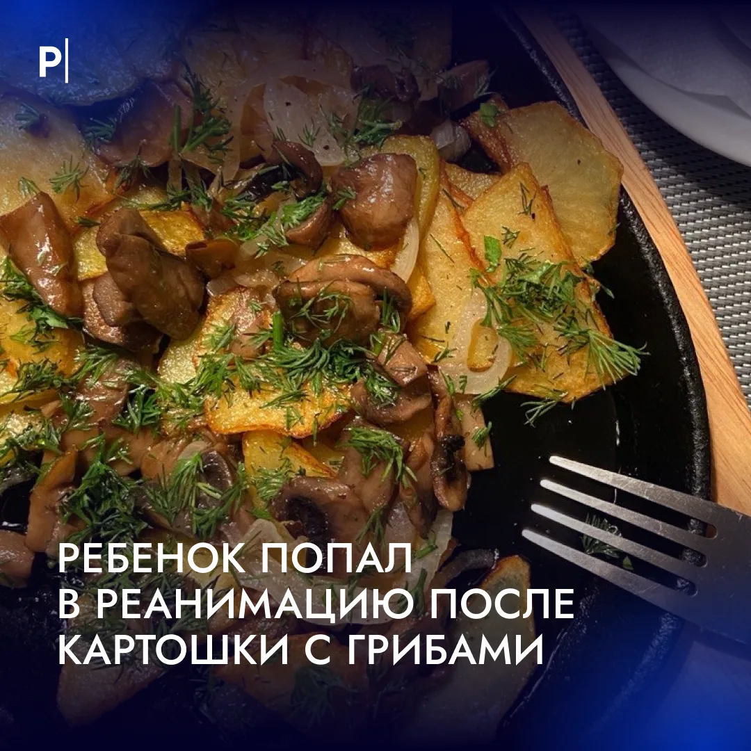 🍄‍Семейный ужин с грибами закончился реанимацией для матери и ребенка.