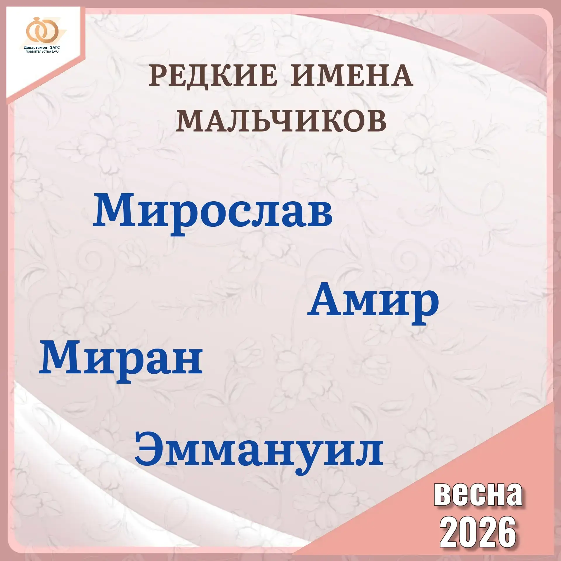 🧑👧 Редкие имена весны 2026 
 
Весна 2026 года подарила нам не только первые тёплые дни, но и калей