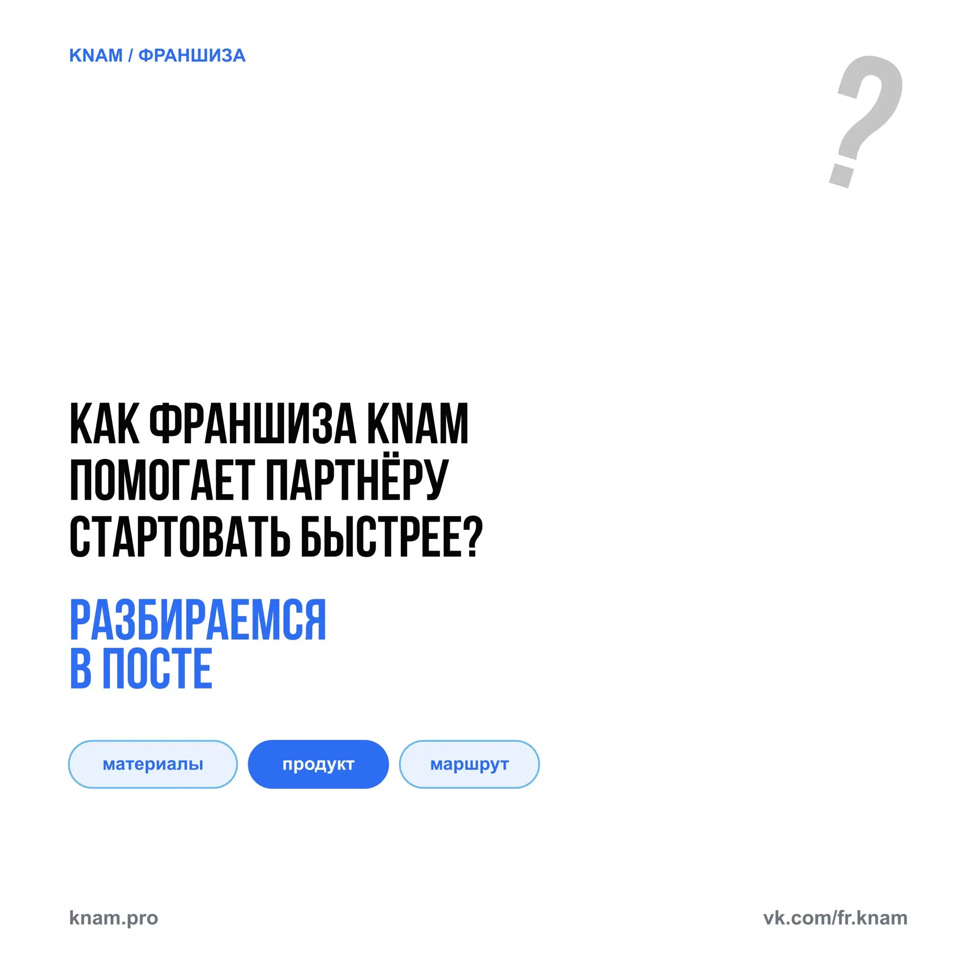 На старте бизнеса часто возникает хаос: что продавать, кому продавать, как объяснять це...