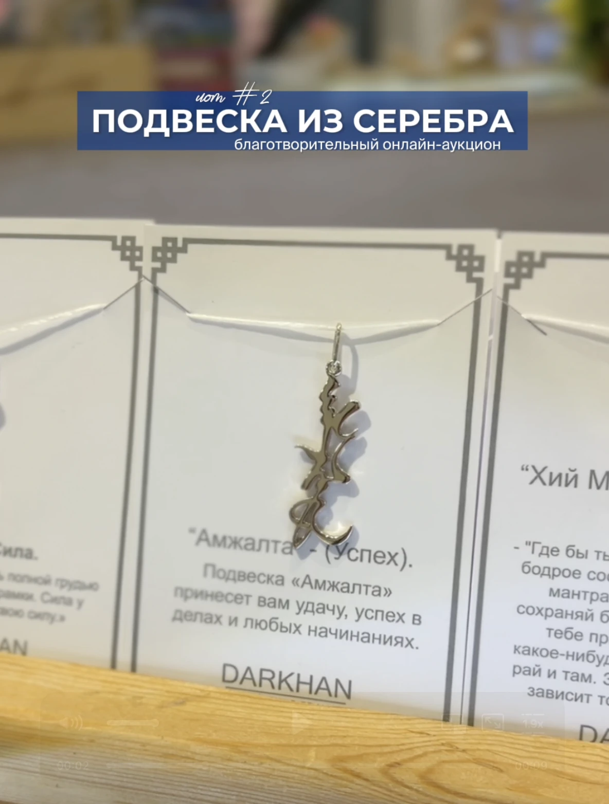 ЛОТ №2 - Серебряная подвеска «Тэнгэрин бэшэг» от бренда DARKHAN
