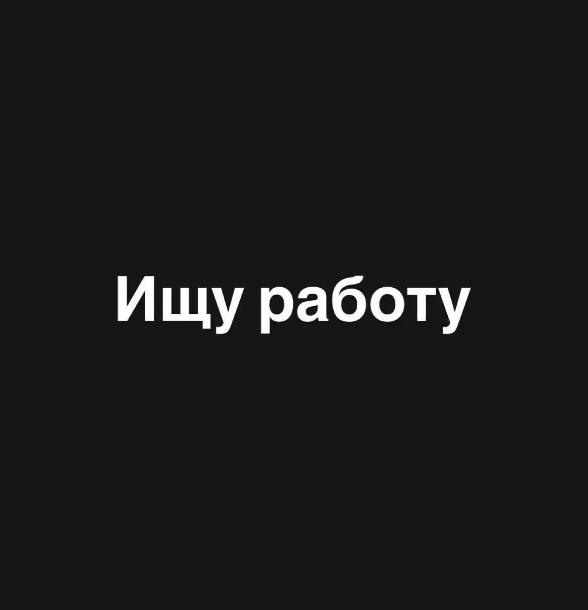 #ищуработу