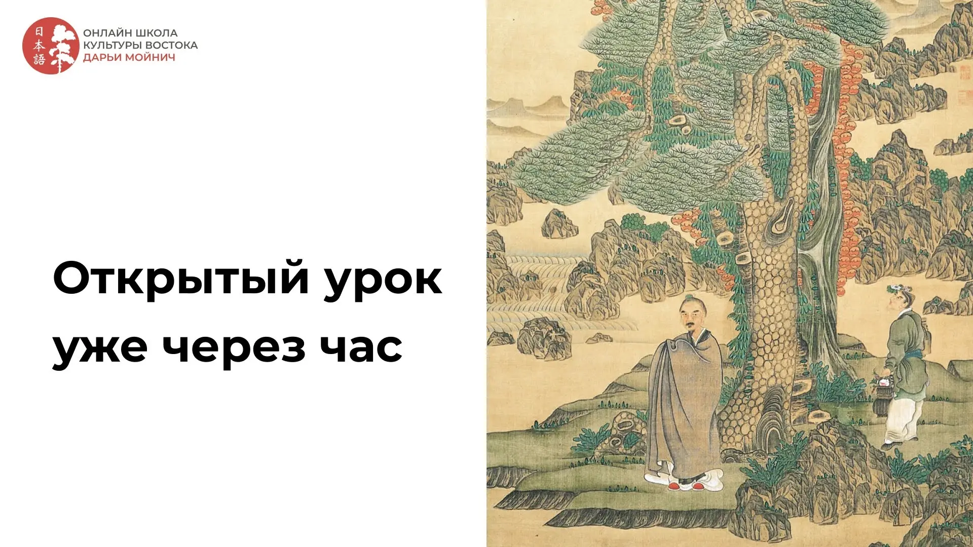 Открытый урок уже через час! ⌛️

В 19:30 (мск) начинаем нашу лекцию «Как понять китайскую живопись»
